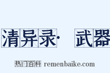 清异录·武器是什么意思的图片